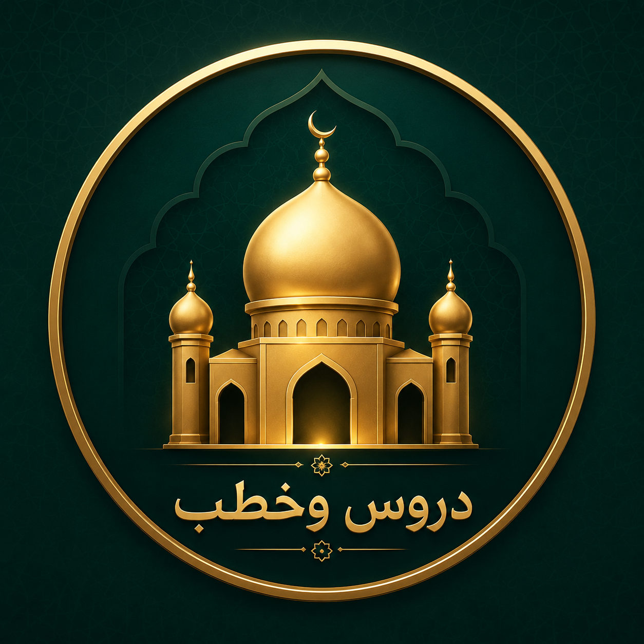 دروس وخطب 