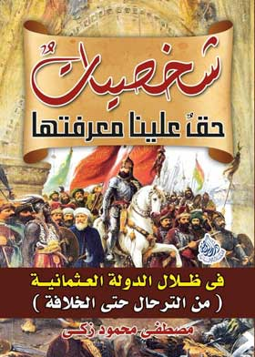 الحلقة الخامسة من شخصيات حق علينا معرفتها