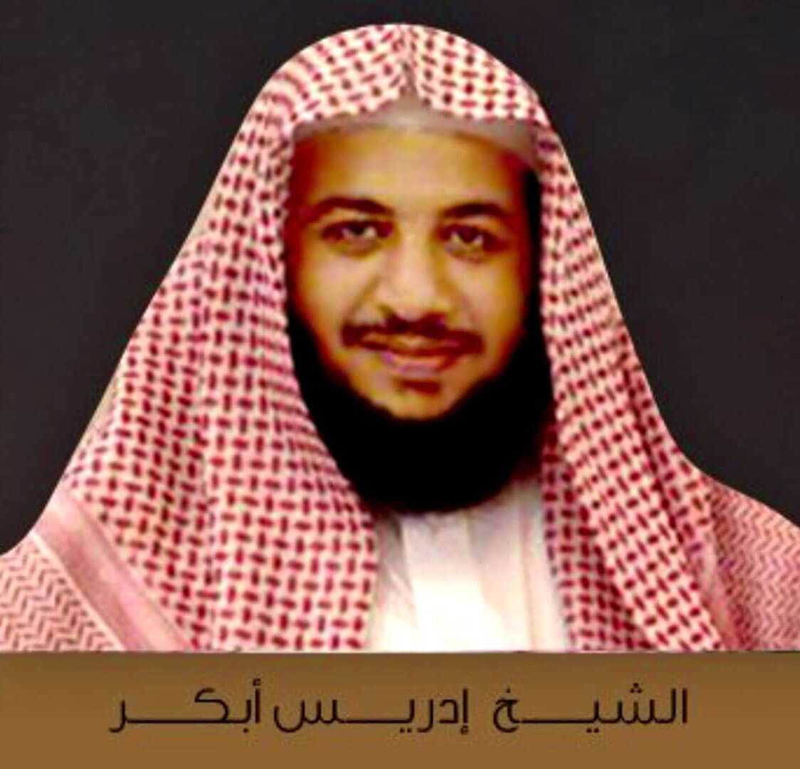 القران الكريم بصوت الشيخ ادريس أبكر