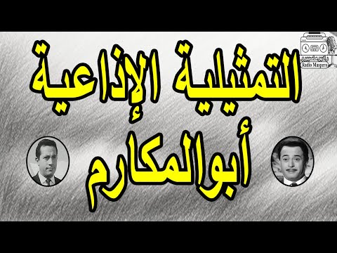 المسلسل الاذاعي الاستاذ ابو المكارم